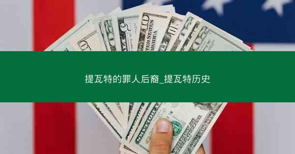 提瓦特的罪人后裔_提瓦特历史