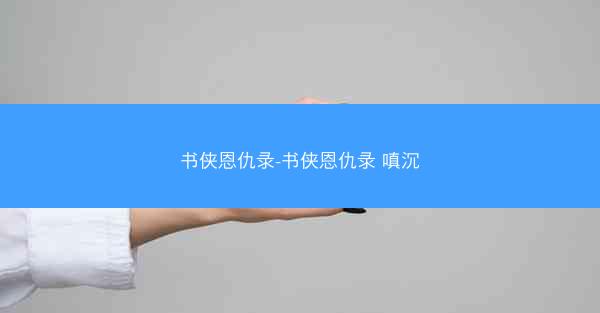 书侠恩仇录-书侠恩仇录 嗔沉