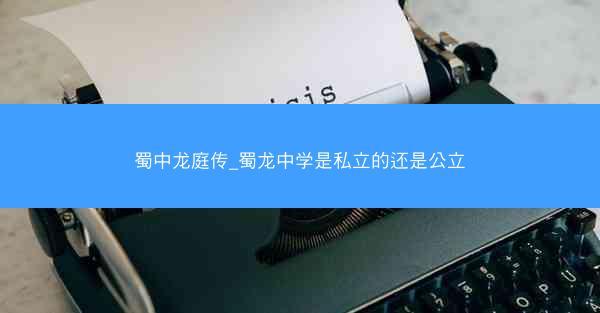 蜀中龙庭传_蜀龙中学是私立的还是公立