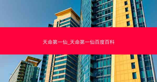 天命第一仙_天命第一仙百度百科