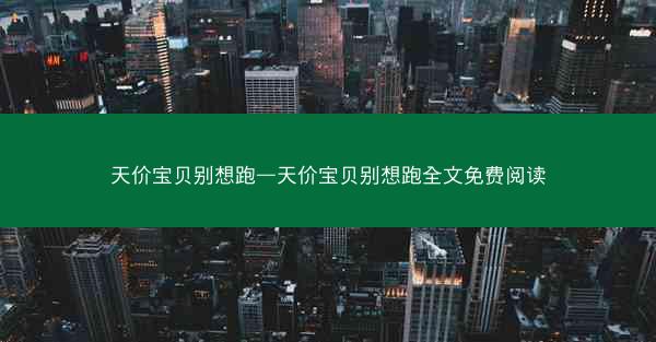 天价宝贝别想跑—天价宝贝别想跑全文免费阅读