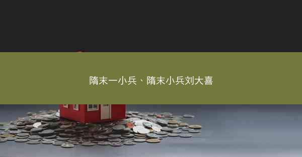 隋末一小兵、隋末小兵刘大喜