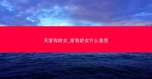 天家有娇女_家有娇女什么意思