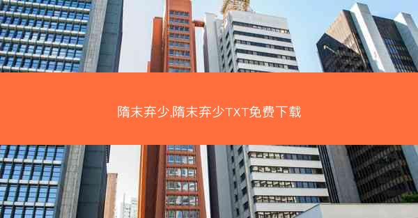 隋末弃少,隋末弃少TXT免费下载