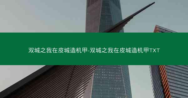 双城之我在皮城造机甲-双城之我在皮城造机甲TXT