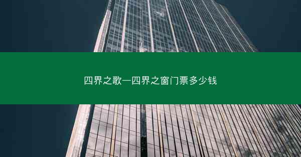 四界之歌—四界之窗门票多少钱