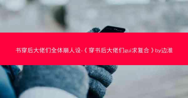 书穿后大佬们全体崩人设-《穿书后大佬们gui求复合》by边淮