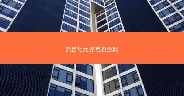 泰启纪元;泰启资源网