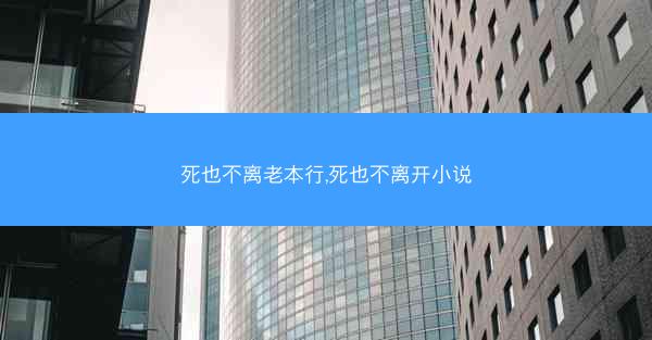 死也不离老本行,死也不离开小说