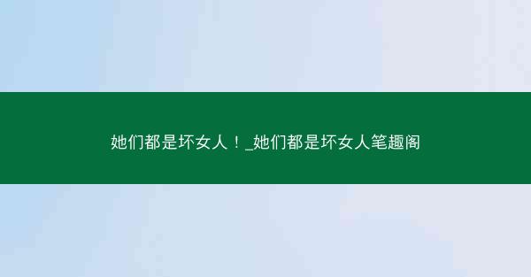 她们都是坏女人！_她们都是坏女人笔趣阁