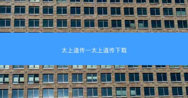 太上道传—太上道传下载