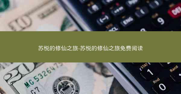 苏悦的修仙之旅-苏悦的修仙之旅免费阅读
