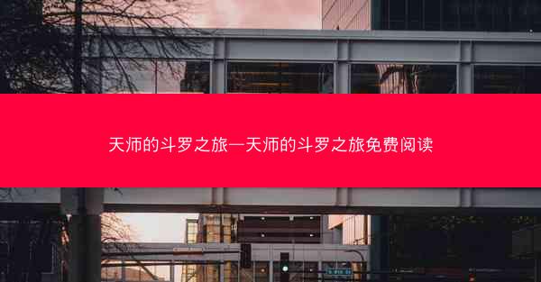 天师的斗罗之旅—天师的斗罗之旅免费阅读