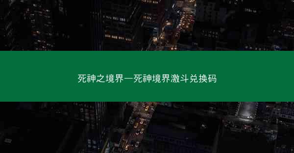 死神之境界—死神境界激斗兑换码