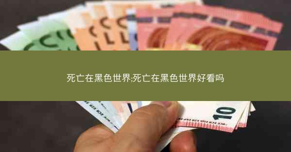 死亡在黑色世界;死亡在黑色世界好看吗