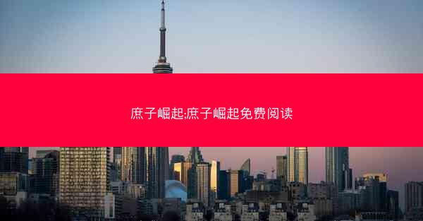庶子崛起;庶子崛起免费阅读