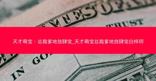 天才萌宝：总裁爹地放肆宠_天才萌宝总裁爹地放肆宠白梓玥