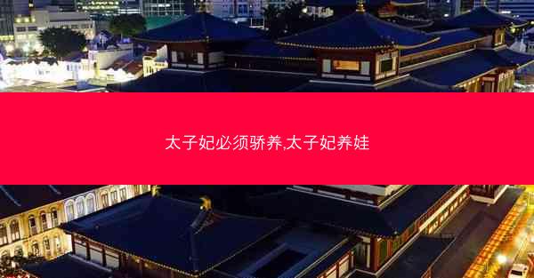 太子妃必须骄养,太子妃养娃