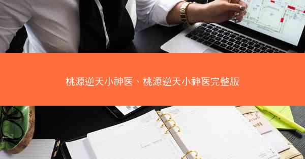 桃源逆天小神医、桃源逆天小神医完整版