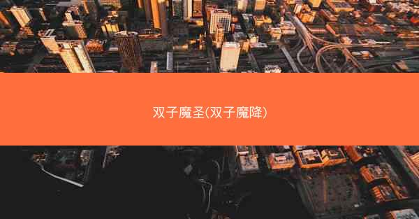双子魔圣(双子魔降)