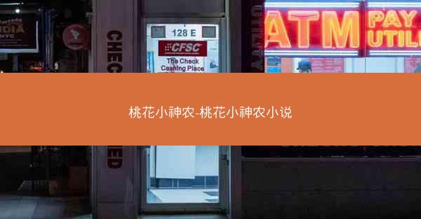 桃花小神农-桃花小神农小说