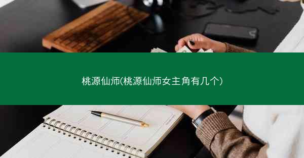 桃源仙师(桃源仙师女主角有几个)