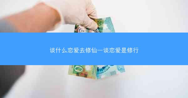 谈什么恋爱去修仙—谈恋爱是修行