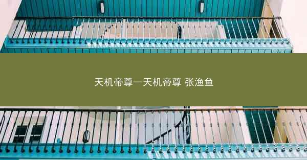 天机帝尊—天机帝尊 张渔鱼