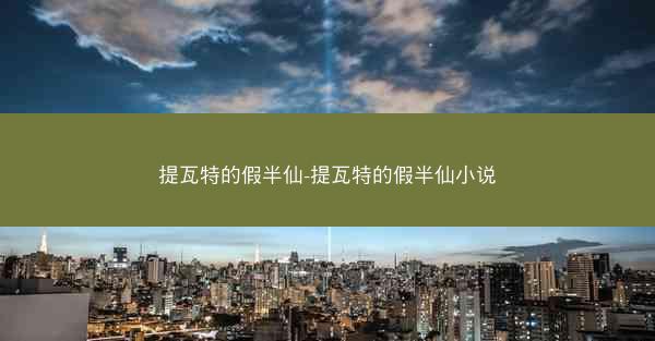 提瓦特的假半仙-提瓦特的假半仙小说