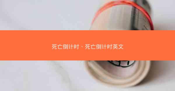 死亡倒计时、死亡倒计时英文