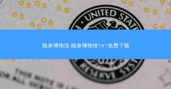 随身博物馆-随身博物馆TXT免费下载