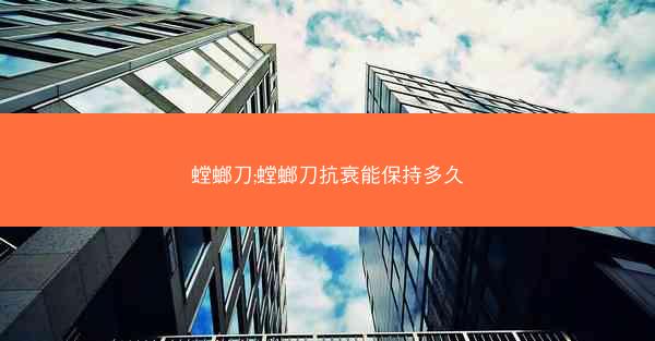 螳螂刀;螳螂刀抗衰能保持多久