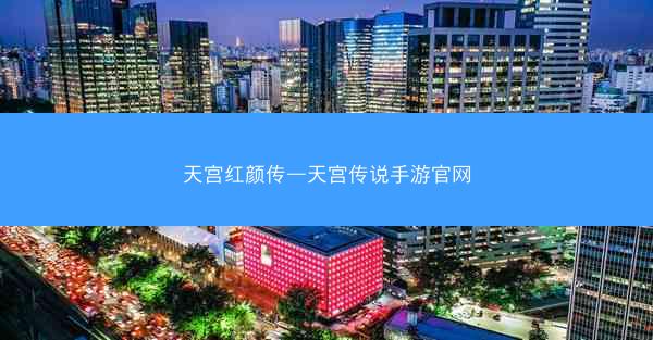 天宫红颜传—天宫传说手游官网