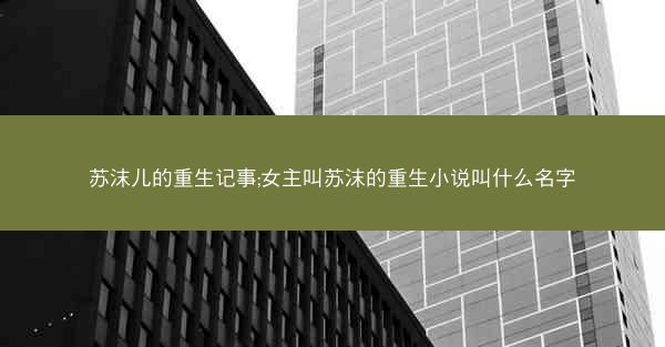 苏沫儿的重生记事;女主叫苏沫的重生小说叫什么名字