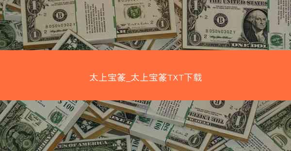 太上宝篆_太上宝篆TXT下载