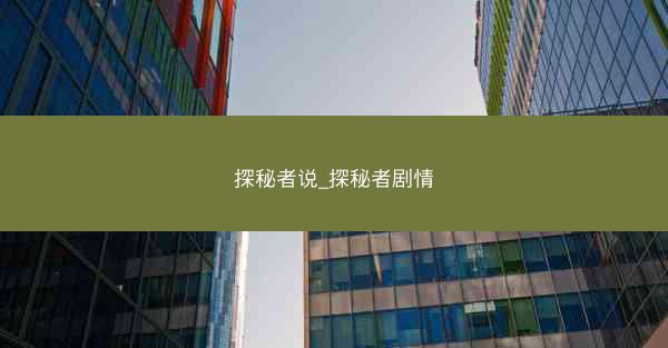 探秘者说_探秘者剧情