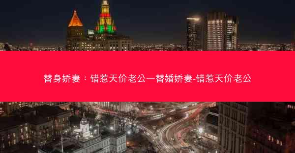 替身娇妻：错惹天价老公—替婚娇妻-错惹天价老公