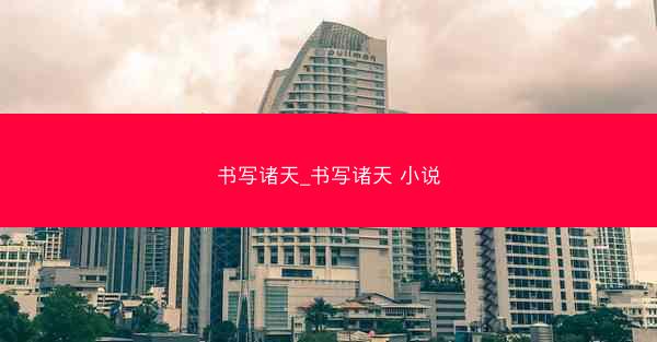 书写诸天_书写诸天 小说