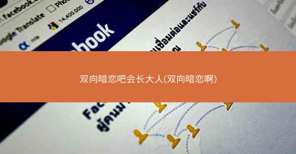 双向暗恋吧会长大人(双向暗恋啊)