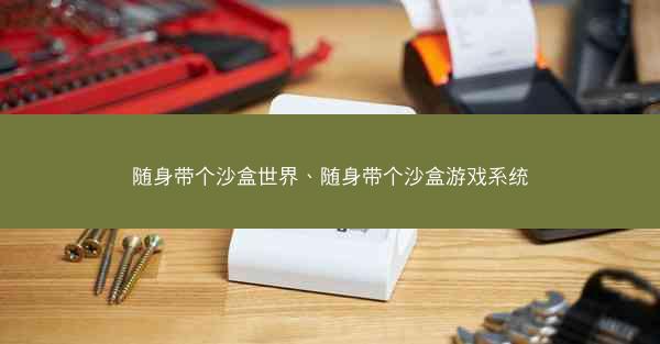 随身带个沙盒世界、随身带个沙盒游戏系统