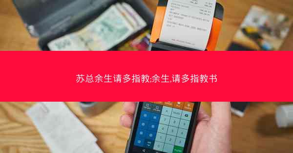 苏总余生请多指教;余生,请多指教书