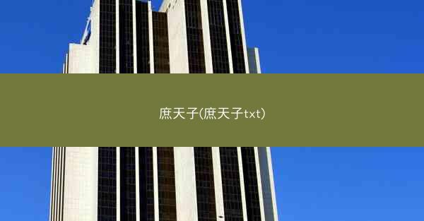 庶天子(庶天子txt)