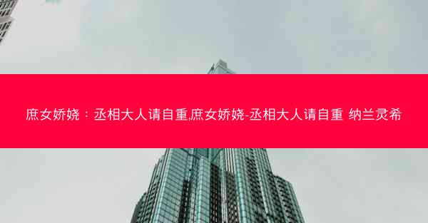 庶女娇娆：丞相大人请自重,庶女娇娆-丞相大人请自重 纳兰灵希