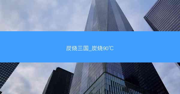 炭烧三国_炭烧90℃