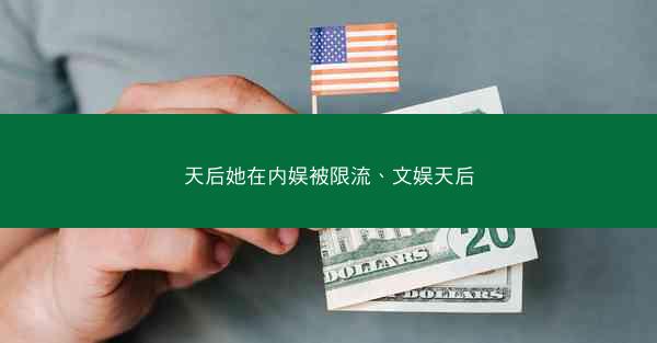 天后她在内娱被限流、文娱天后