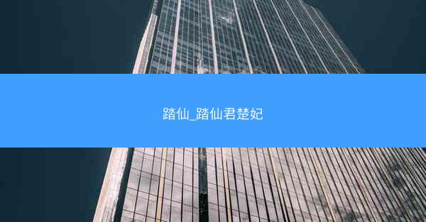 踏仙_踏仙君楚妃