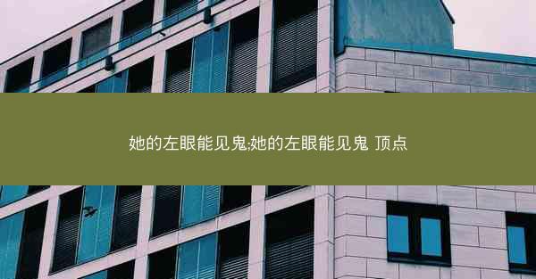 她的左眼能见鬼;她的左眼能见鬼 顶点