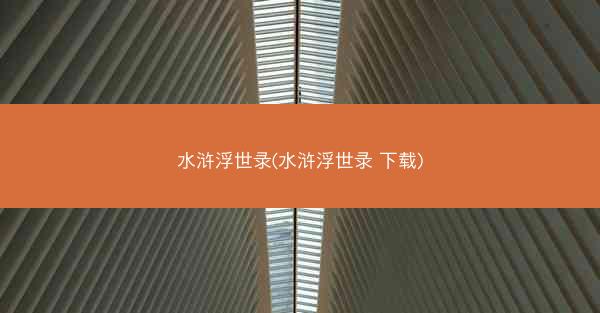 水浒浮世录(水浒浮世录 下载)