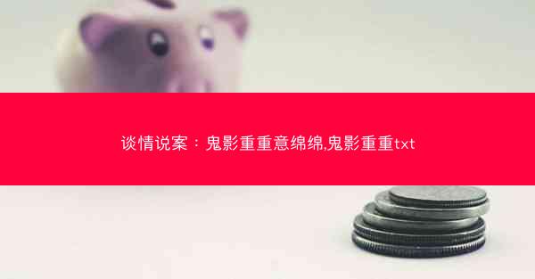 谈情说案：鬼影重重意绵绵,鬼影重重txt