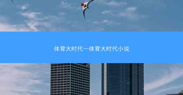 体育大时代—体育大时代小说